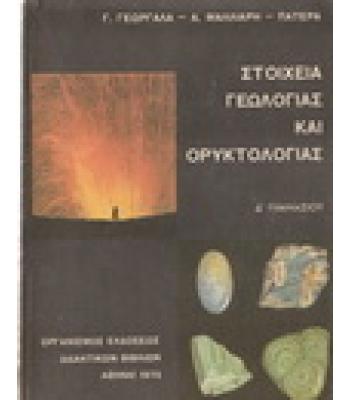 ΣΤΟΙΧΕΙΑ ΓΕΩΛΟΓΙΑΣ ΚΑΙ ΟΡΥΚΤΟΛΟΓΙΑΣ